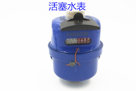 活塞水表的特點(diǎn)、安裝、使用和價(jià)格